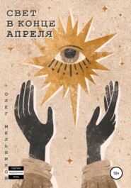 бесплатно читать книгу Свет в конце апреля автора  Олег Мельников