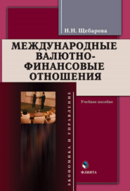 бесплатно читать книгу Международные валютно-финансовые отношения автора Наталья Щебарова