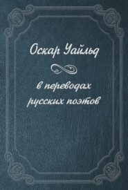 бесплатно читать книгу Оскар Уайльд в переводах русских поэтов автора Оскар Уайльд