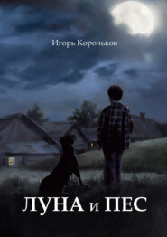 бесплатно читать книгу Луна и пес автора Игорь Корольков