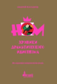 бесплатно читать книгу НОМ. Хроники драматического идиотизма автора Андрей Кагадеев