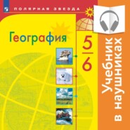 бесплатно читать книгу География. 5-6 класс. (аудиоучебник) автора Александр Алексеев