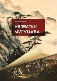 бесплатно читать книгу Лепестки Мугунхва автора Сергей Мун