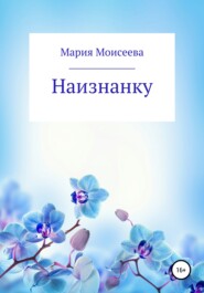 бесплатно читать книгу Наизнанку автора Мария Моисеева