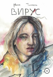бесплатно читать книгу Вирус автора Мария Толмачёва