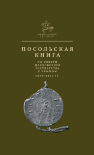 бесплатно читать книгу Посольская книга по связям Московского государства с Крымом автора 