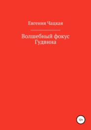 бесплатно читать книгу Волшебный фокус Гудвина автора Евгения Чацкая