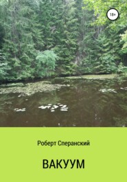 бесплатно читать книгу Вакуум автора Роберт Сперанский