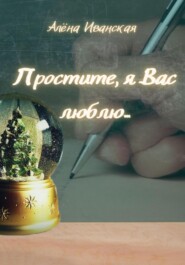 бесплатно читать книгу Простите, я вас люблю… автора  Северлика