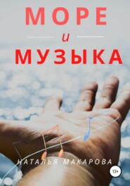 бесплатно читать книгу Море и музыка автора Наталья Макарова