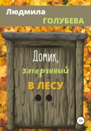 бесплатно читать книгу Домик, затерянный в лесу автора Людмила Голубева