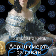 бесплатно читать книгу Дерни смерть за саван автора Александр Руж