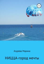бесплатно читать книгу Ницца – город мечты автора Марина Азурева