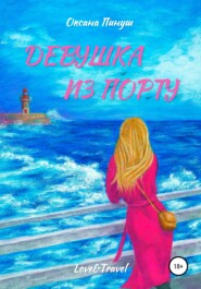 бесплатно читать книгу Девушка из Порту автора Оксана Пинуш