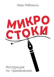 бесплатно читать книгу Микростоки. Инструкция по применению автора Иван Рябоконь