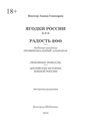 бесплатно читать книгу ЯГОДКИ РОССИИ***РАДОСТЬ 200 автора Виктор Свинарев
