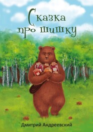 бесплатно читать книгу Сказка про шишку автора Дмитрий Андреевский
