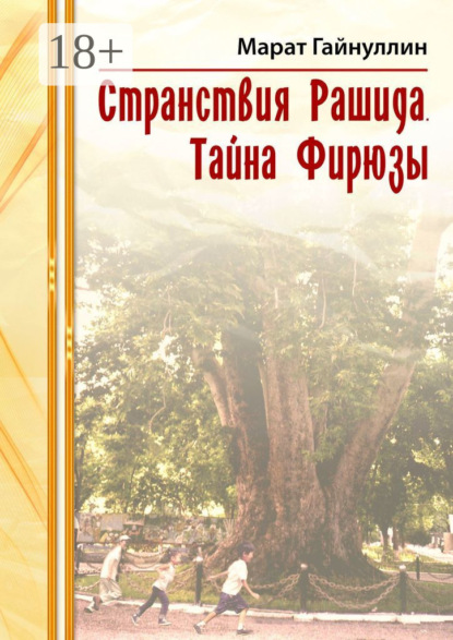 Странствия Рашида. Тайна Фирюзы