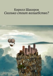 бесплатно читать книгу Сколько стоит волшебство? автора Кирилл Шакиров