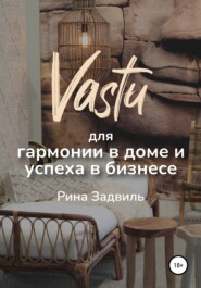 бесплатно читать книгу Васту для гармонии в доме и успеха в бизнесе автора Рина Задвиль