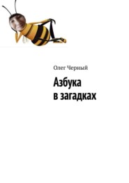 бесплатно читать книгу Азбука в загадках автора Олег Черный