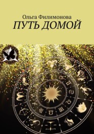 бесплатно читать книгу Путь домой автора Ольга Филимонова