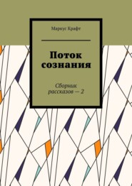 бесплатно читать книгу Поток сознания. Сборник рассказов 2 автора Маркус Крафт