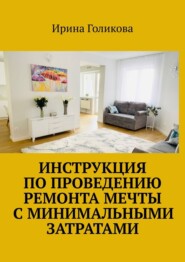 бесплатно читать книгу Инструкция по проведению ремонта мечты с минимальными затратами автора Ирина Голикова