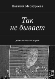 бесплатно читать книгу Так не бывает. Детективная история автора Ben Carlson