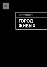 бесплатно читать книгу Город живых автора Антон Ледовских