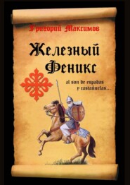 бесплатно читать книгу Железный Феникс автора Григорий Максимов