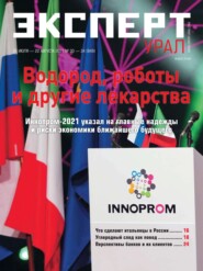 бесплатно читать книгу Эксперт Урал 30-34-2021 автора  Редакция журнала Эксперт Урал