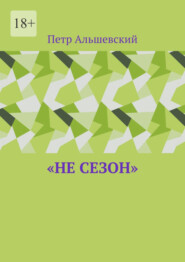 бесплатно читать книгу «Не сезон» автора Петр Альшевский