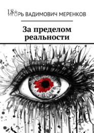 бесплатно читать книгу За пределом реальности автора Игорь Меренков