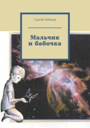 бесплатно читать книгу Мальчик и бабочка автора Сергей Лебедев