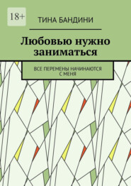 бесплатно читать книгу Любовью нужно заниматься. Все перемены начинаются с меня автора Тина Бандини