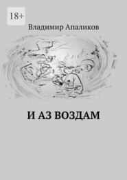 бесплатно читать книгу И Аз воздам автора Владимир Апаликов