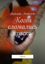 бесплатно читать книгу Когда сломались краски. Стихи автора Надежда Медведева