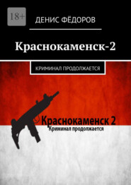 бесплатно читать книгу Краснокаменск-2. Криминал продолжается автора Денис Фёдоров