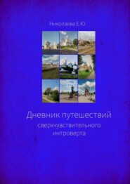 бесплатно читать книгу Дневник путешествий сверхчувствительного интроверта автора Екатерина Николаева