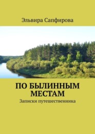 бесплатно читать книгу По былинным местам. Записки путешественника автора Эльвира Сапфирова