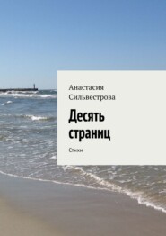 бесплатно читать книгу Десять страниц. Стихи автора Анастасия Сильвестрова