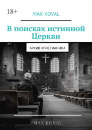 бесплатно читать книгу В поисках истинной Церкви. Архив христианина автора  Max Koval