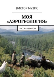 бесплатно читать книгу Моя «аэрогеология». Рассказ геолога автора ВИКТОР МУЗИС