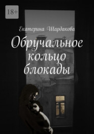 бесплатно читать книгу Обручальное кольцо блокады автора Екатерина Шардакова