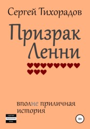 бесплатно читать книгу Призрак Ленни автора Сергей Тихорадов