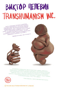 бесплатно читать книгу TRANSHUMANISM INC. (Трансгуманизм Inc.) автора Виктор Пелевин