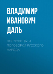 бесплатно читать книгу Пословицы и поговорки русского народа автора Владимир Даль