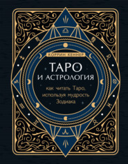 бесплатно читать книгу Таро и астрология. Как читать Таро, используя мудрость Зодиака автора Коррина Кеннер