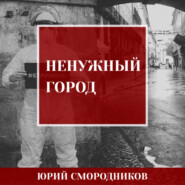 бесплатно читать книгу Ненужный город автора Юрий Смородников